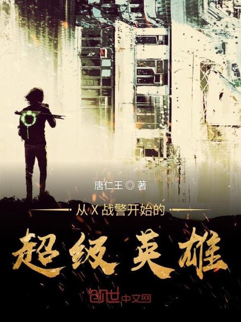 从X战警开始的超级英雄