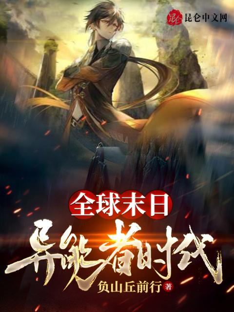 全球末日：异能者时代