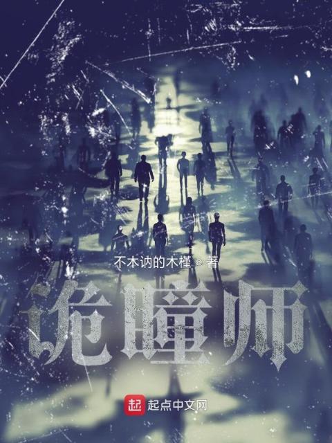 诡瞳师
