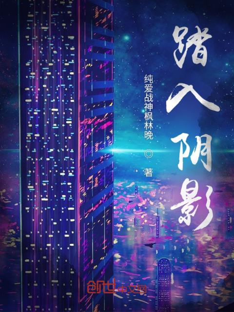 踏入阴影