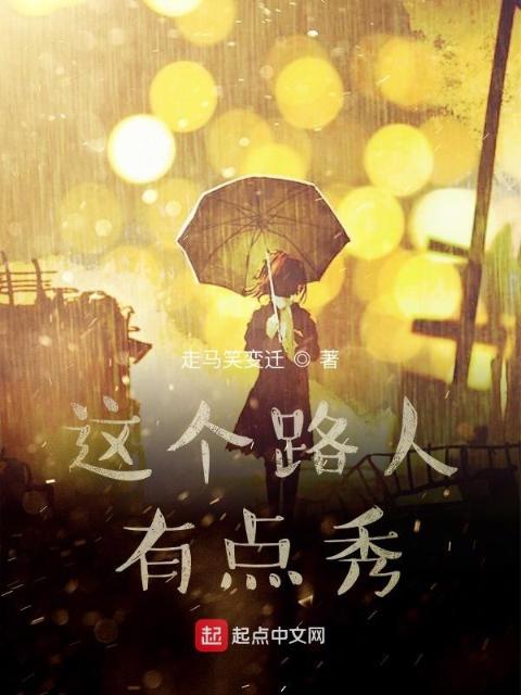 这个路人有点秀