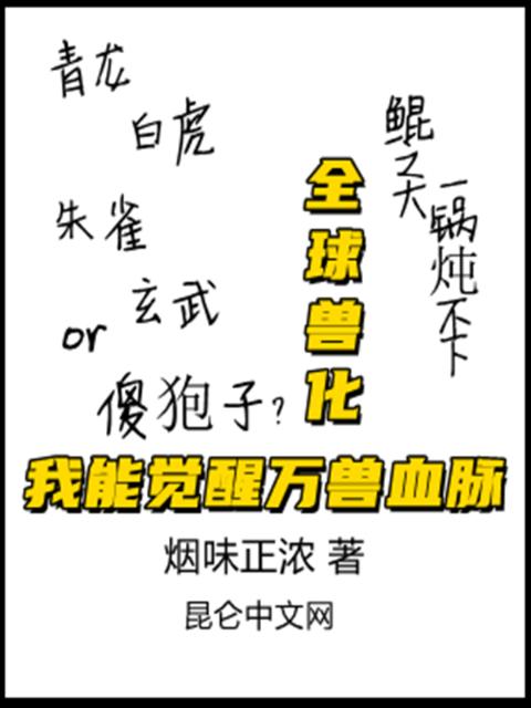 全球兽化：我能觉醒万兽血脉