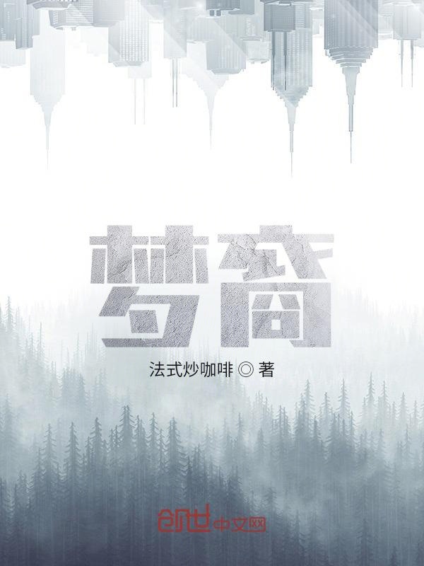 梦裔