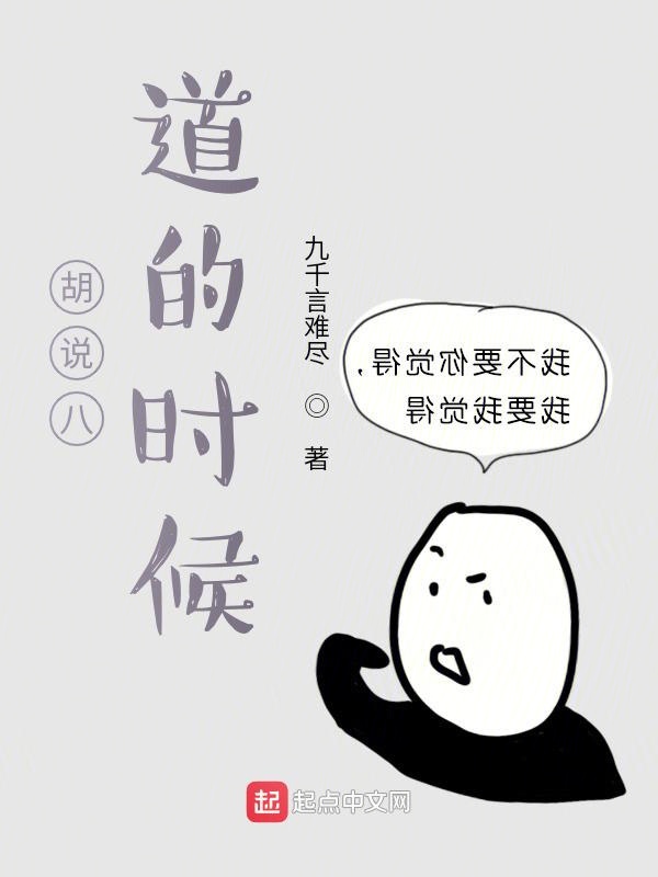 胡说八道的时候