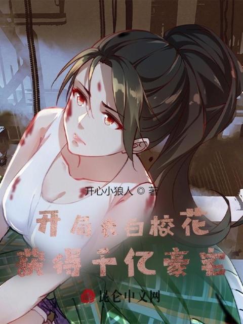 开局表白校花：获得千亿豪宅