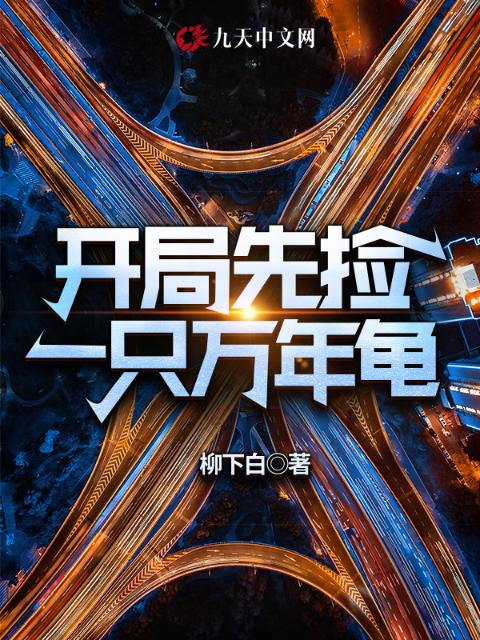 开局先捡一只万年龟