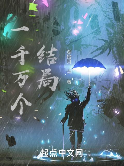 一千万个结局