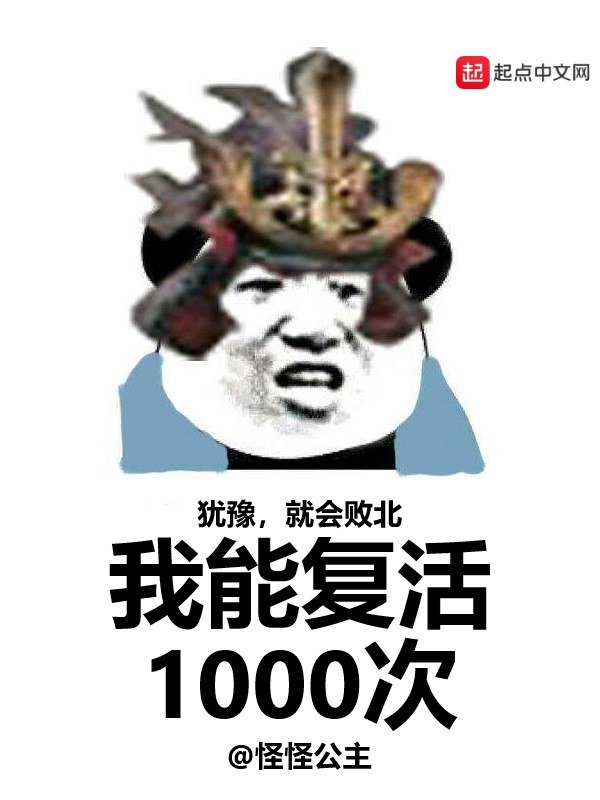 我能复活1000次