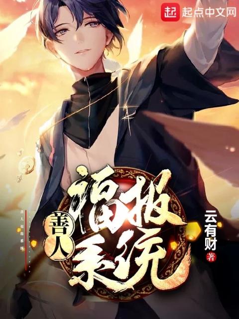 善人福报系统
