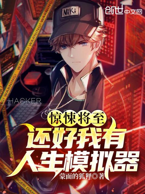 惊悚将至：还好我有人生模拟器