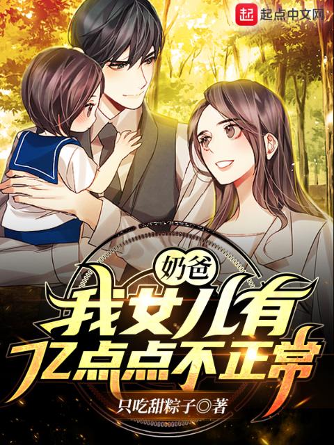 奶爸：我女儿有亿点点不正常