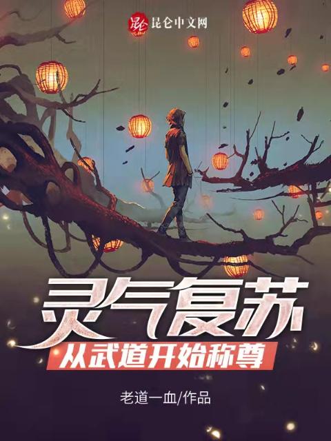灵气复苏：从武道开始称尊