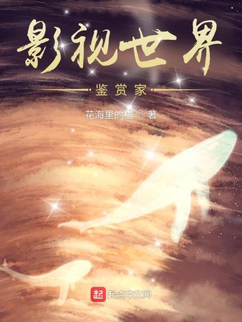 影视世界鉴赏家