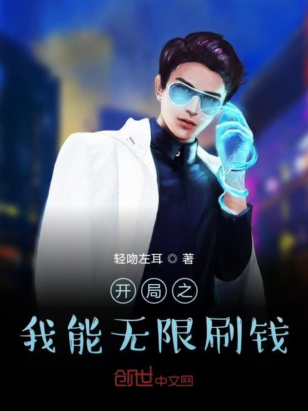 开局之我能无限刷钱