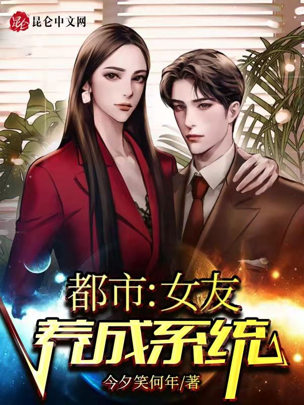 都市：女友养成系统