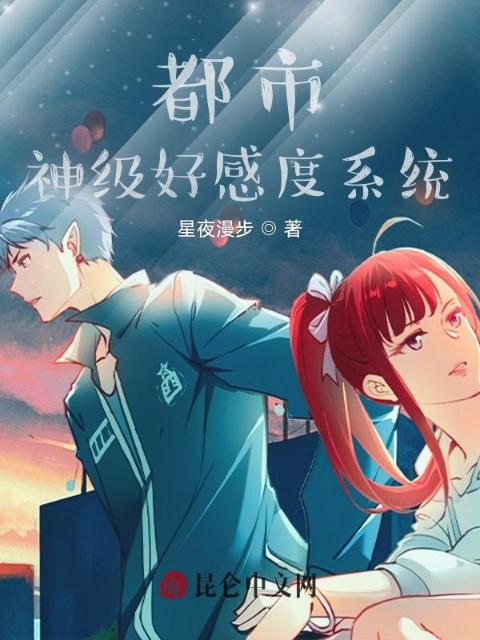 都市：神级好感度系统