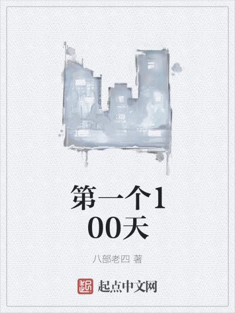 第一个100天