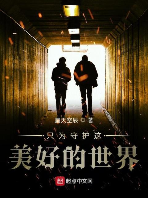 只为守护这美好的世界