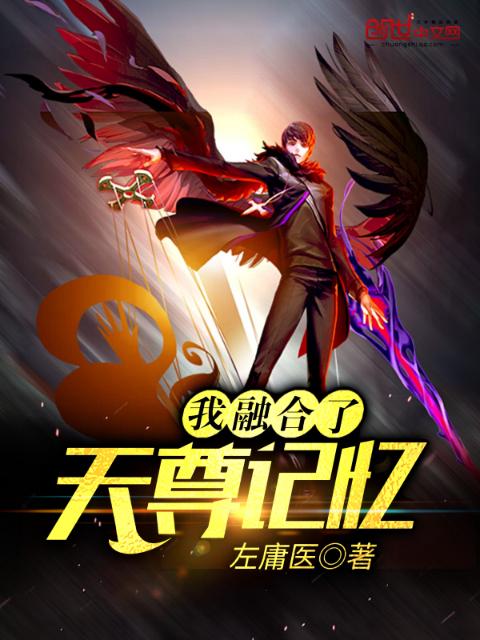 我融合了天尊记忆