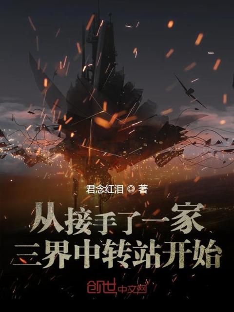 从接手了一家三界中转站开始