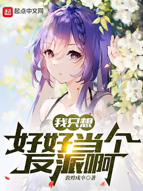 我只想好好当个反派啊