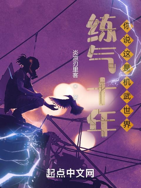练气十年，你说这是机武世界？