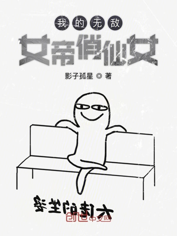 我的无敌女帝俏仙女