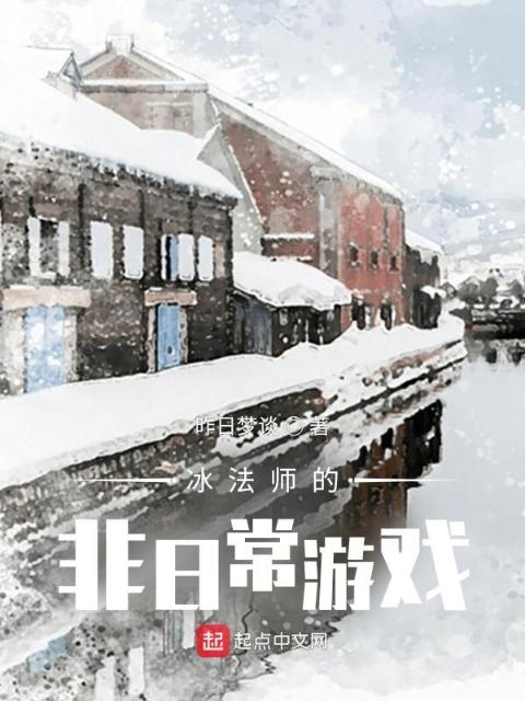 冰法师的非日常游戏