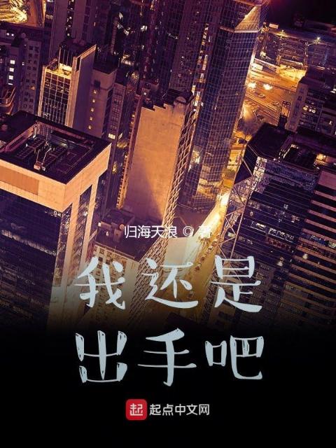 我还是出手吧