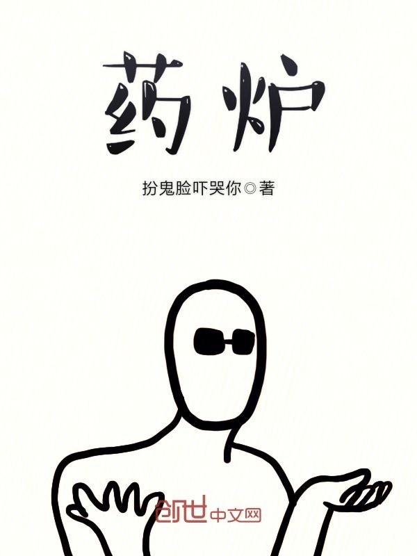 药炉