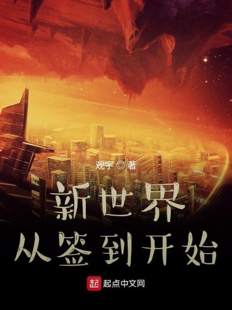 新世界从签到开始