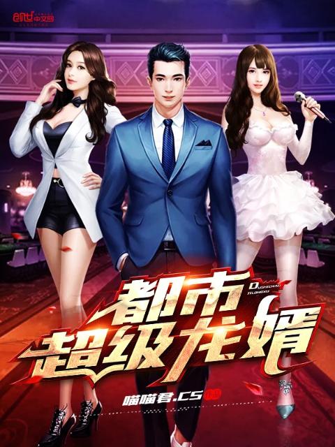 都市超级龙婿