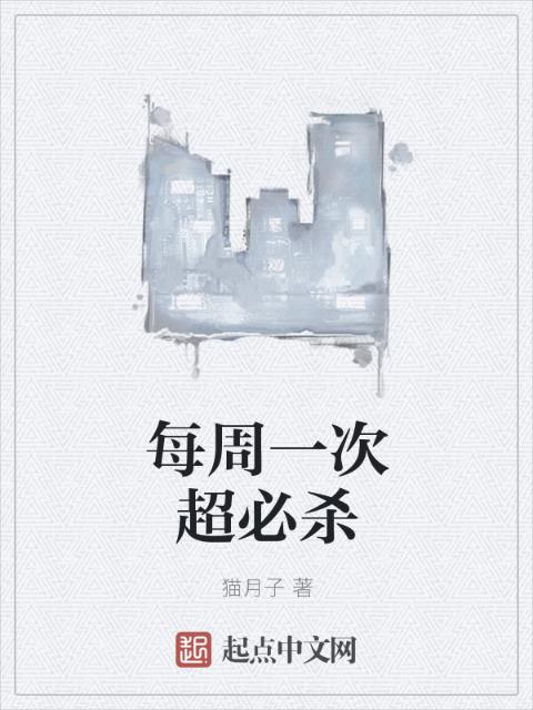 每周一次超必杀