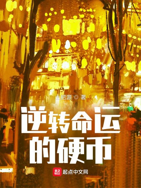 逆转命运的硬币