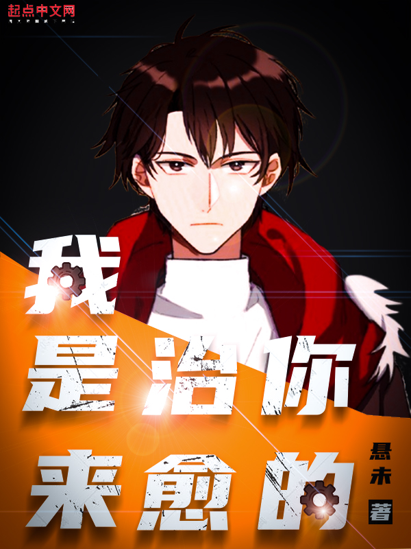 我是来治愈你的