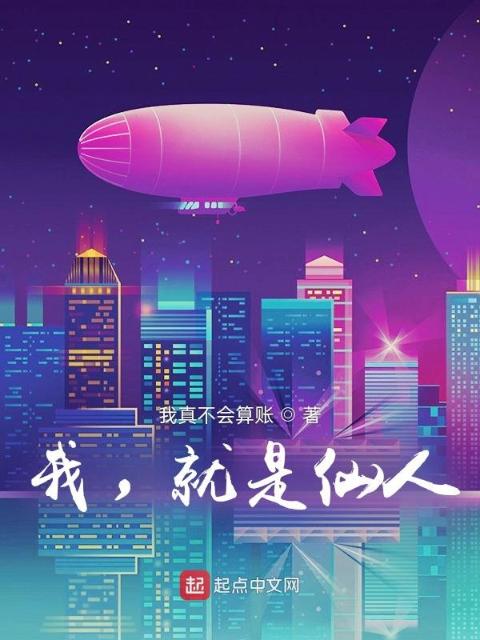 我，就是仙人