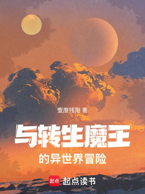 与转生魔王的异世界冒险