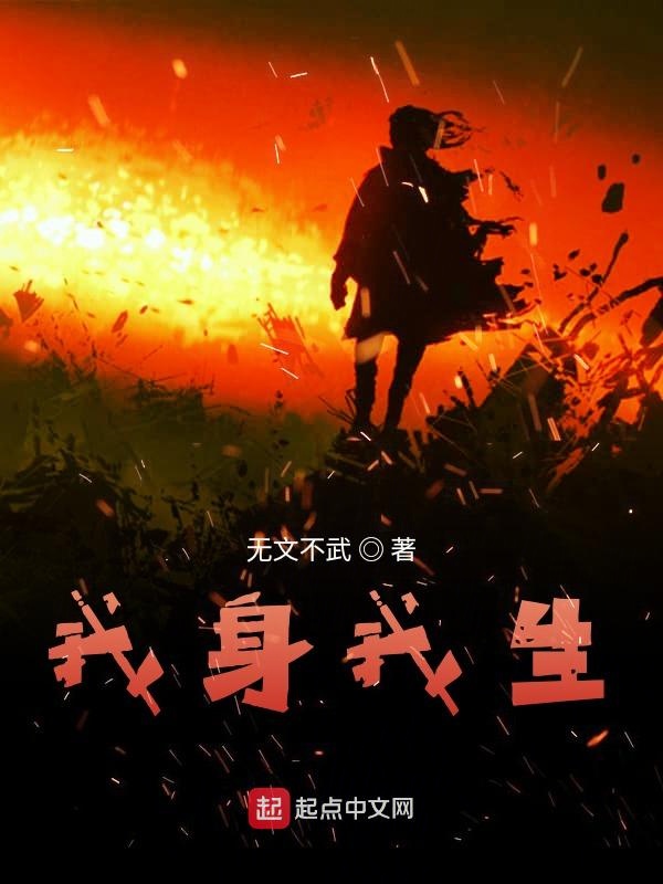 我身我生