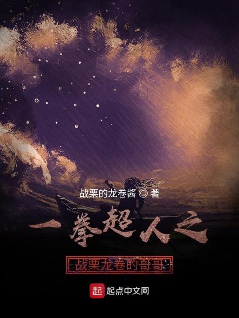 一拳超人之战栗龙卷的哥哥