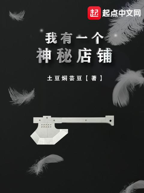 我有一个神秘店铺