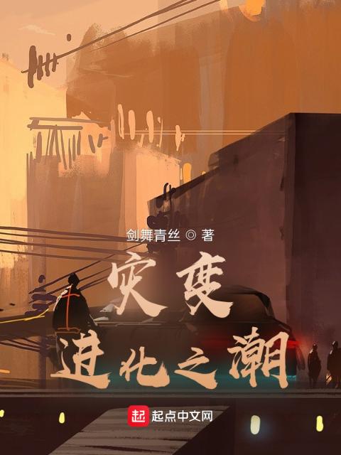灾变，进化之潮