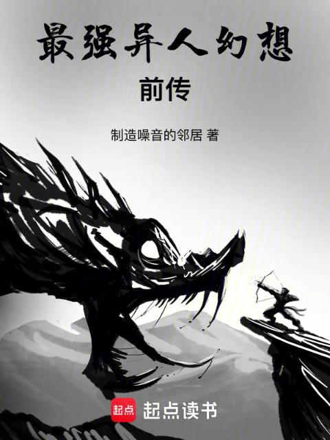 最强异人幻想前传