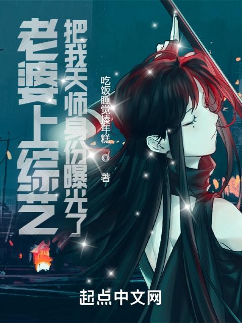 老婆上综艺，把我天师身份曝光了
