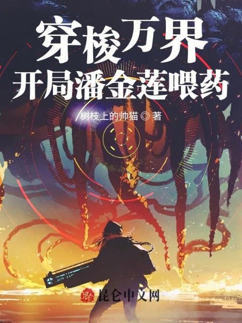 穿梭万界：开局潘金莲喂药