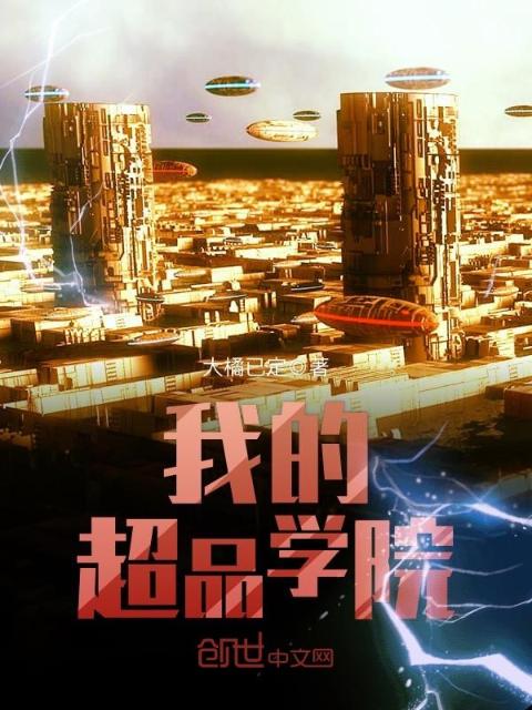 我的超品学院