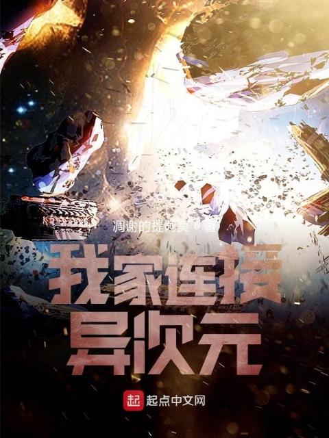 我家连接异次元