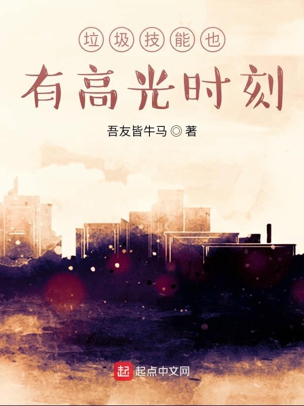 垃圾技能也有高光时刻