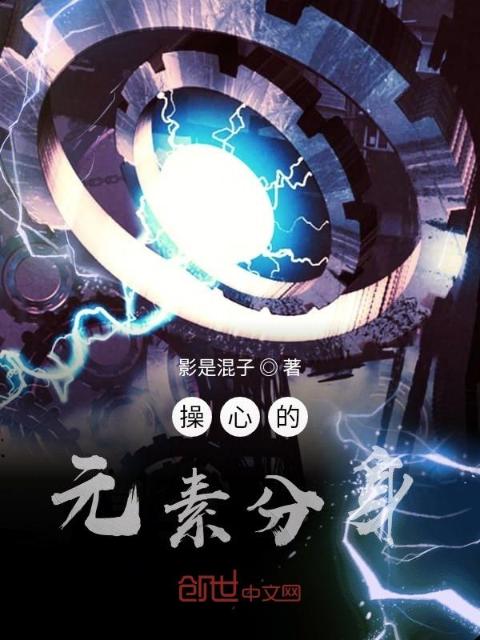 操心的元素分身