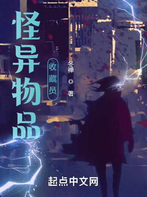 怪异物品收藏员