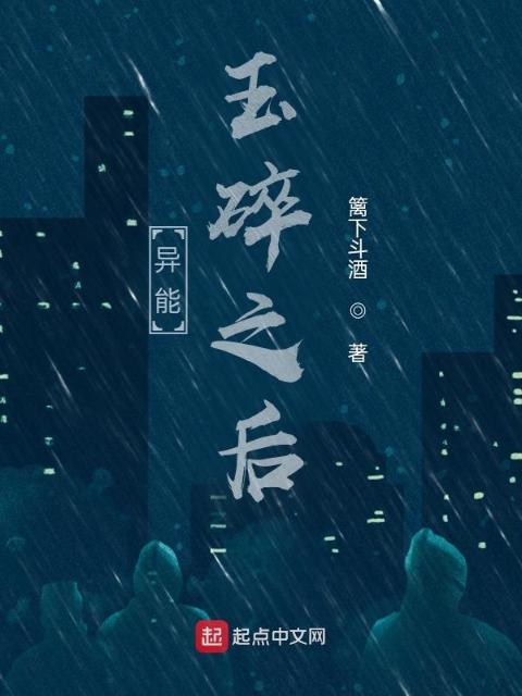 异能：玉碎之后
